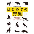 はじめての狩猟―免許の取り方から痕跡探しまで、知りたいことを完全網羅! 電子書籍版 / 著者:東雲輝之 著者:外川英樹