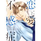 恋愛不感症ーホントはもっと感じたいー【単行本版】 2巻 電子書籍版 / アキラ