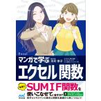 マンガで学ぶエクセル 関数 電子書籍版 / 著:木村幸子 著:秋内常良 イラスト:サノマリナ イラスト:トレンド・プロ