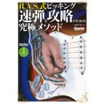 ギター・マガジン R.A.S.式ピッキング 速弾き攻略のための究極メソッド 電子書籍版 / 著:加茂フミヨシ