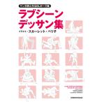 マンガ家と作るBLポーズ集 ラブシーンデッサン集 電子書籍版 / イラスト:スカーレット・ベリ子