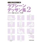 マンガ家と作るBLポーズ集 ラブシーンデッサン集(2) 電子書籍版 / イラスト:スカーレット・ベリ子