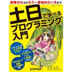 土日で学べるプログラミング入門 電子書籍版 / 編:日経ソフトウエア