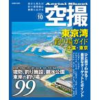 空撮 東京湾釣り場ガイド千葉・東京 電子書籍版 / コスミック出版釣り編集部