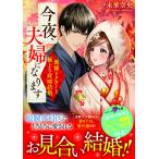 今夜、夫婦になります〜俺様ドクターと極上な政略結婚〜 電子書籍版 / 著者:未華空央 イラスト:亜子