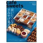cafe-sweets(カフェスイーツ) vol.193 電子書籍版 / cafe-sweets(カフェスイーツ)編集部