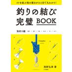 釣りの結び完璧BOOK 電子書籍版 / 著者:西野弘章