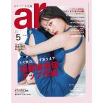 ar(アール) 2019年5月号 電子書籍版 / ar(アール)編集部