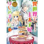 なんちゃってシンデレラ 王宮陰謀編 異世界で、王太子妃はじめました。3 電子書籍版 / 著者:武村ゆみこ 原作:汐邑雛