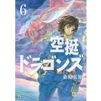 空挺ドラゴンズ (6) 電子書籍版 / 桑原太矩