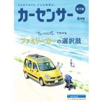 カーセンサー 2019年6月号 ファミリーカーの選択肢 スペシャル版 電子書籍版 / カーセンサー編集部