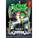 アンドロメダ・ストーリーズ[カラーイラスト完全版デジタルエディション] (3) 電子書籍版 / 竹宮惠子 原作:光瀬龍