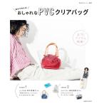 自分で作れる!おしゃれなPVCクリアバッグ 電子書籍版 / 主婦と生活社