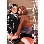 草薙先生は試されている。 (2) 電子書籍版 / 安田剛助