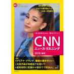 [音声データ付き]CNNニュース・リスニング 2019[春夏] 電子書籍版 / CNN English Express編集部