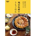 家族と歩んだ15年のレシピ 飛田和緒のうちごはん 電子書籍版 / 著者:飛田和緒