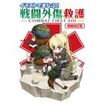 イラストでまなぶ!戦闘外傷救護-COMBAT FIRST AID-増補改訂版 電子書籍版 / 照井資規