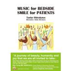 MUSIC for BEDSIDE SMILE for PATIENTS 電子書籍版