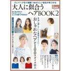 大人に似合うヘアBOOK グレイヘアまで網羅！自分らしい髪型が