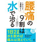 腰痛の9割は水で治る 電子書籍版 / 著:高橋洋平 監修:梅津拓史