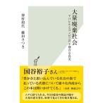 大量廃棄社会〜アパレルとコンビニの不都合な真実〜 電子書籍版 / 仲村和代/藤田さつき