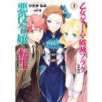 乙女ゲームの破滅フラグしかない悪役令嬢に転生してしまった… (3)【電子限定イラスト特典付】 電子書籍版