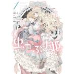 虫かぶり姫 (1)【電子限定描き下ろしマンガ付】 電子書籍版 / コミック:喜久田ゆい 原作:由唯 キャラクター原案:椎名咲月