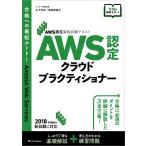 AWS認定資格試験テキスト AWS認定 クラウドプラクティショナー 電子書籍版 / 山下光洋/海老原寛之