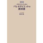 【新装版】一生リバウンドしないパレオダイエットの教科書 電子書籍版 / 鈴木祐