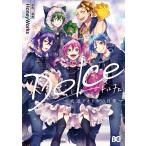 Dolce 〜底辺アイドルの日常〜【電子特典付】 電子書籍版 / 原作/漫画:HoneyWorks