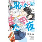 恥ずかしいので、また今夜 (1) 電子書籍版 / 深海魚