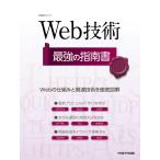 Web技術 最強の指南書 電子書籍版 / 編:日経NETWORK