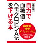 糖尿病博士ズバリおすすめ! [栗原式]自力で血糖値・ヘモグロビンA1cを下げる本 電子書籍版 / 栗原 毅