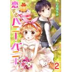恋するハニー・バニー セット版2 電子書籍版 / 著:つむぎうか
