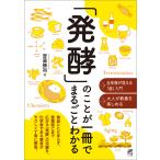 「発酵」のことが一冊でまるごとわかる 電子書籍版 / 著:齋藤勝裕