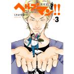 ヘルプマン!! 取材記(3) 電子書籍版 / くさか里樹