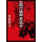 駿河城御前試合 新装版 （徳間文庫） 南条範夫／著 徳間文庫の本 - 最