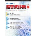 超音波診断 2019 BOOK 電子書籍版 / 超音波診断編集部
