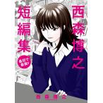 西森博之短編集 電子書籍版 / 西森博之