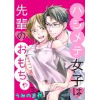 ハジメテ女子は先輩のおもちゃ (3) 電子書籍版 / うみのまや