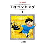 王様ランキング(1) 電子書籍版 / 著:十日 草輔