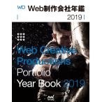 Web制作会社年鑑 2019 電子書籍版 / 編集:WebDesigning編集部 編集:合資会社小宮佳将(kudzilla.com)