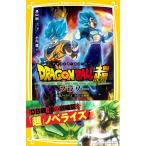 ドラゴンボール超 ブロリー 映画ノベライズ みらい文庫版 電子書籍版 / 原作・脚本・キャラクターデザイン:鳥山 明/著者:小川 彗