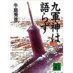 九軍神は語らず 電子書籍版 / 牛島秀彦