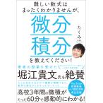 難しい数式はまったくわかりませんが、微分積分を教えてください! 電子書籍版 / たくみ