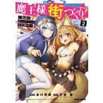 魔王様の街づくり! 〜最強のダンジョンは近代都市〜 (2) 電子書籍版 / 吉川英朗 月夜涙