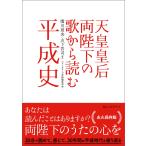 天皇皇后両陛下の歌から読む平成史 電子書籍版 / 解説:関川夏央 解説:山下晋司 編集:ベストセラーズ書籍編集部