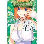 五等分の花嫁 10 （講談社コミックス Shonen Magazine
