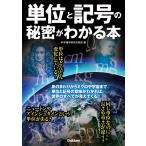 単位と記号の秘密がわかる本 電子書籍版 / 科学雑学研究倶楽部