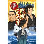 伝記シリーズ 幕末ヒーローズ!! 坂本龍馬・西郷隆盛……日本の夜明けをささえた8人! 電子書籍版 / 奥山景布子/佐嶋真実